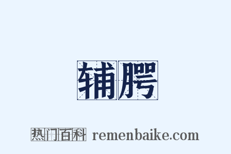 辅腭是什么意思的图片